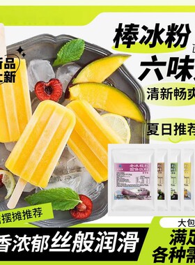 华银春冰棒粉家用自制diy