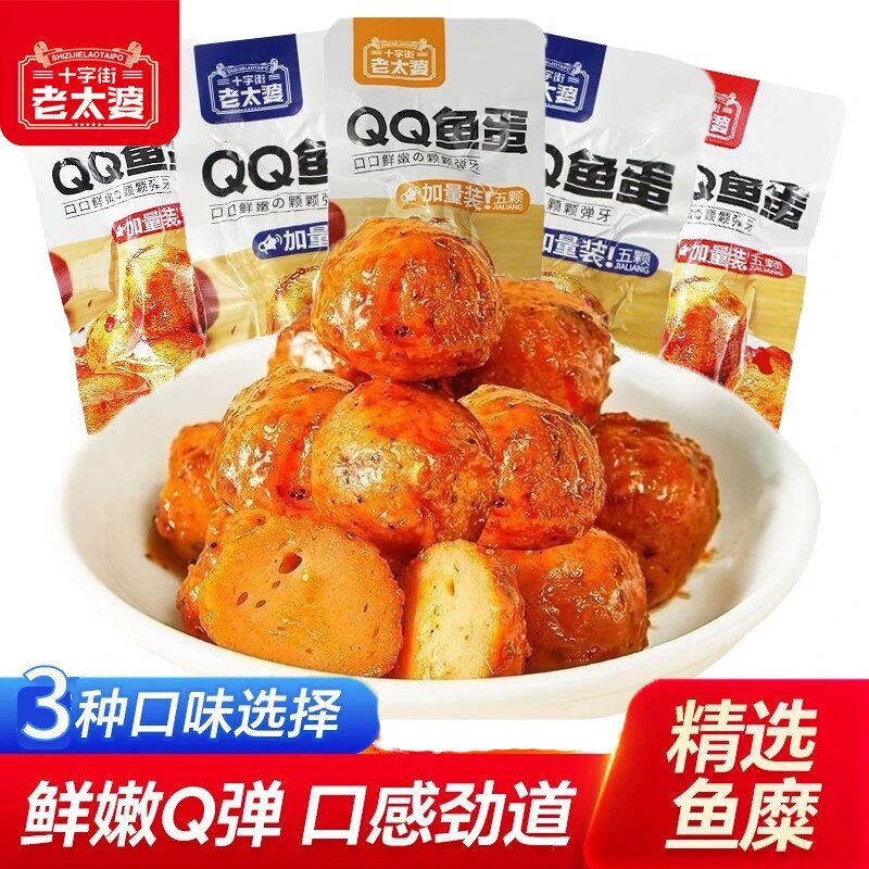 十字街老太婆鱼蛋蛋鱼丸32g香辣原味烧烤味鱼丸即食解馋休闲零食