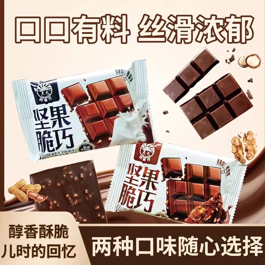 灵光西餐厅坚果脆巧代可可脂坚果巧克力制品独立包装休闲解馋零食