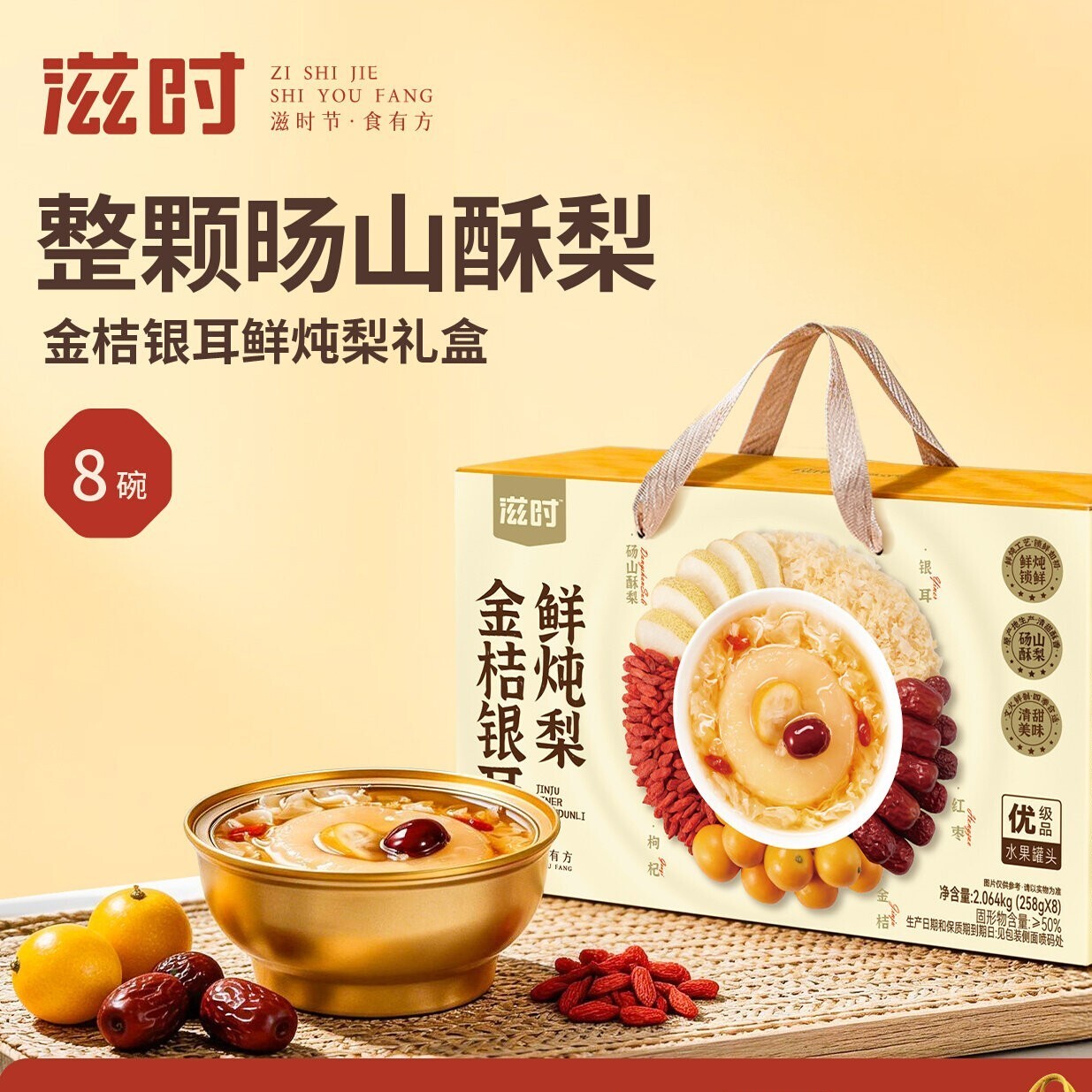 滋时金桔银耳鲜炖梨开盖即食