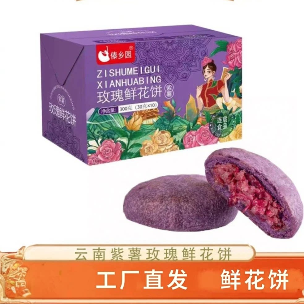傣乡园鲜花饼云南风味零食紫薯玫瑰鲜花饼早餐糕点休闲追剧下午茶