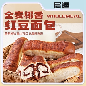 层遇 全麦椰香红豆面包无蔗糖软糯香甜糕点早代餐