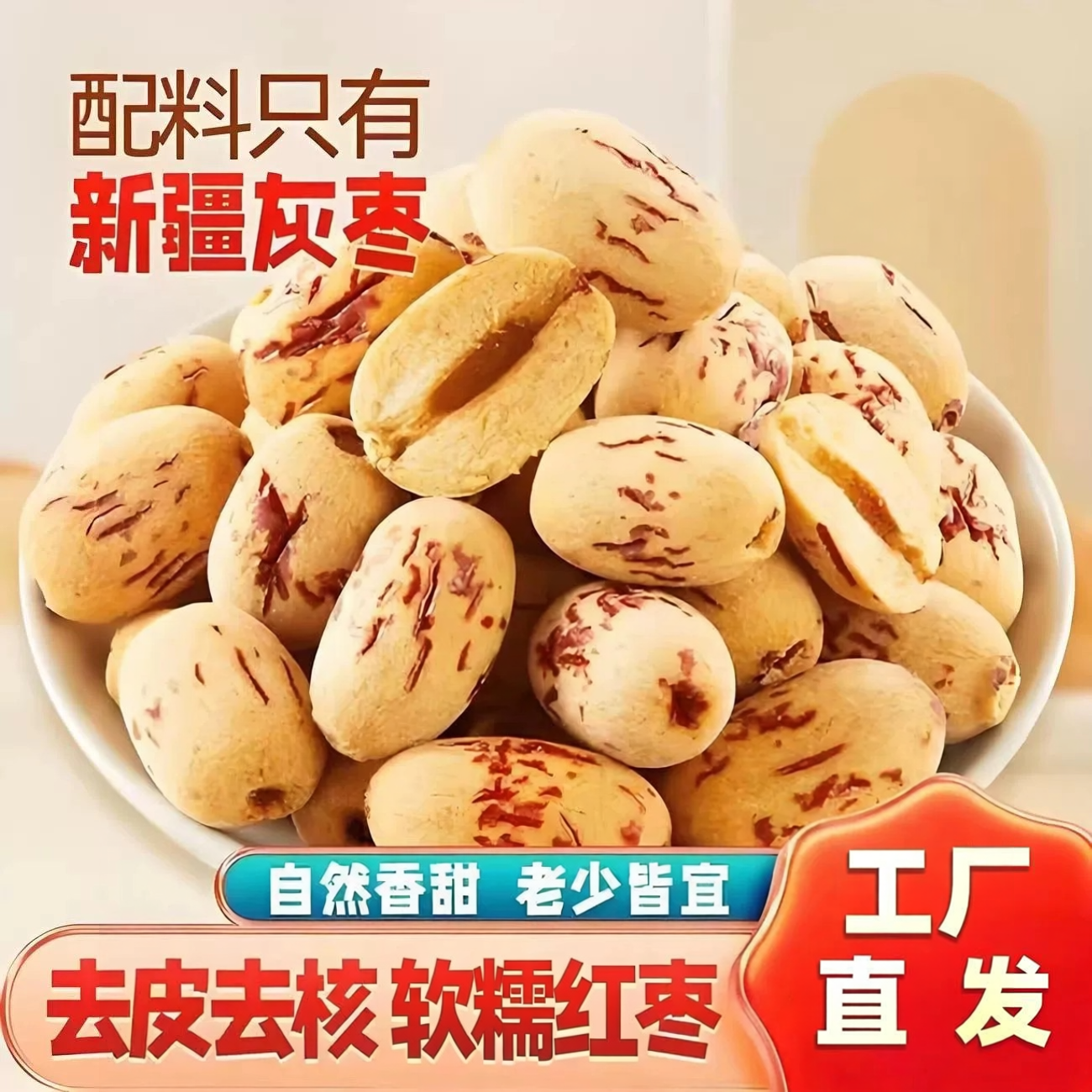去皮无核血糯枣党鲜开袋即食软糯香甜肉厚红枣休闲下午茶泡水煲汤