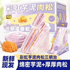 喏酱彩虹芋泥肉松三明治