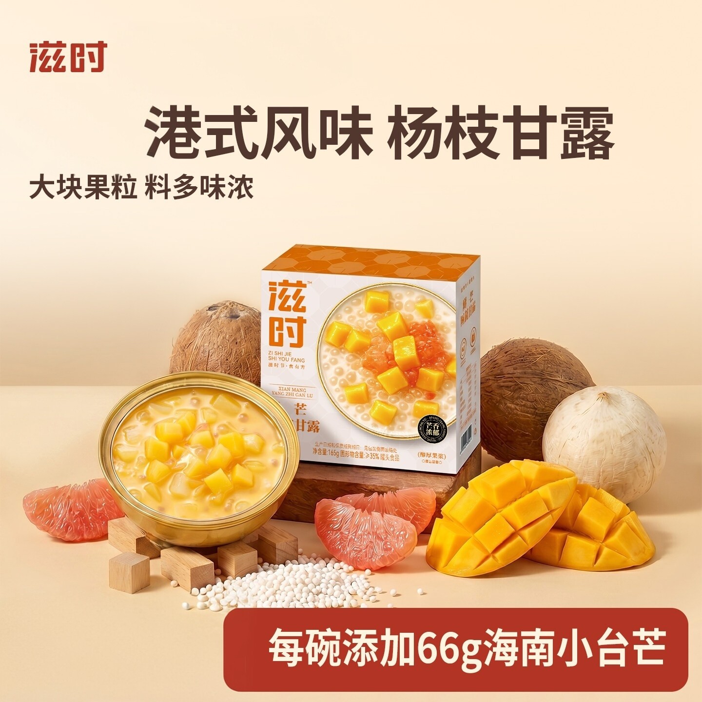 滋时鲜芒杨枝甘露港式甜品