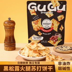 香美客黑松露火腿苏打饼干鲜香四溢酥脆可口非油炸烘烤弱碱性饼干