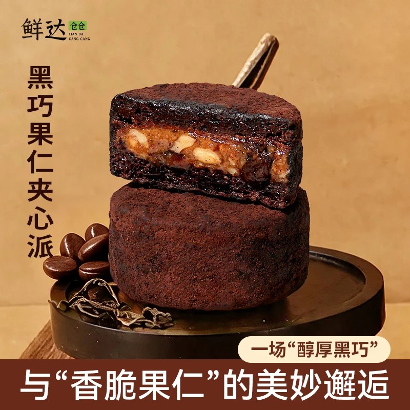 鲜达仓仓黑巧果仁夹心派