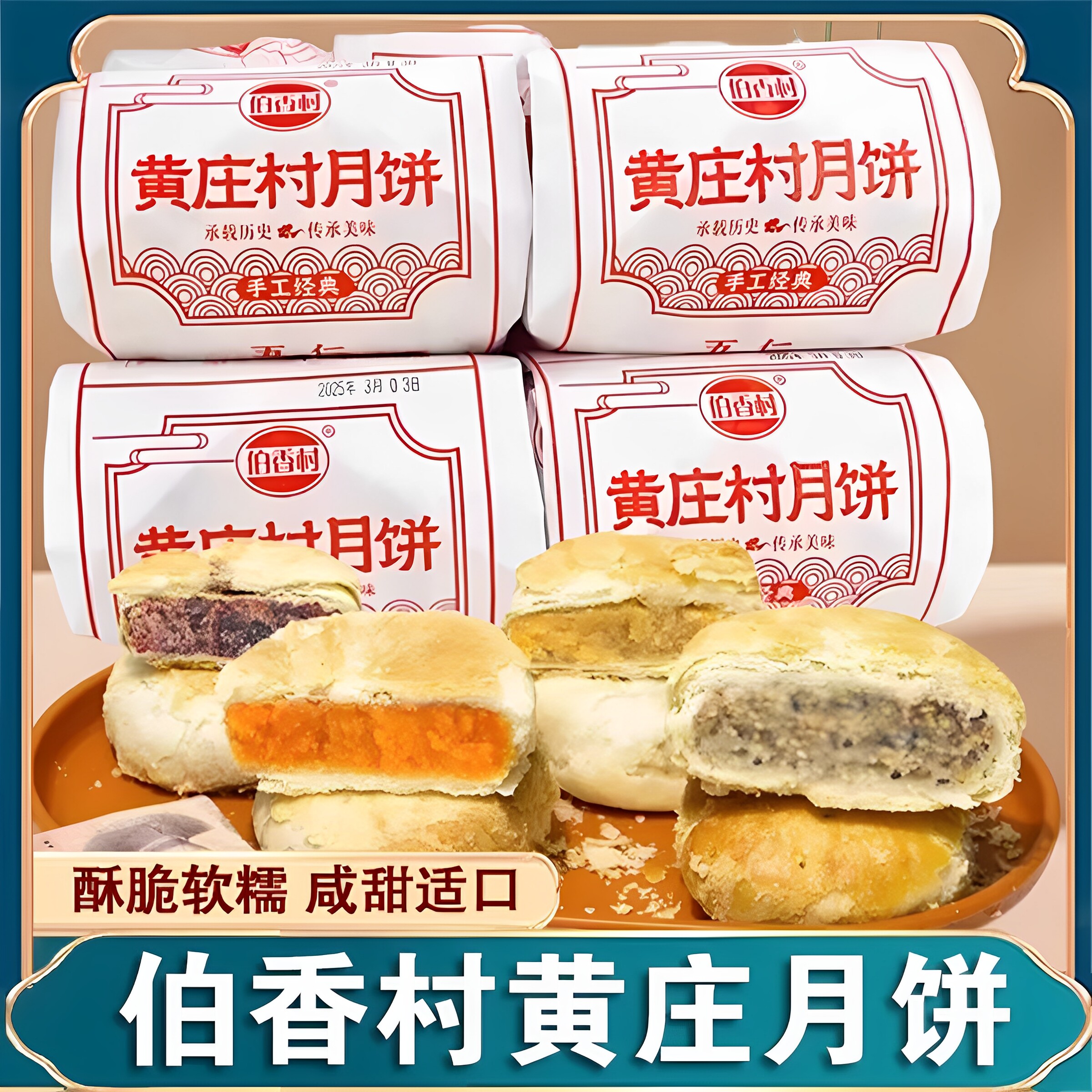 黄庄月饼咸蛋黄酥皮特产小吃糕点
