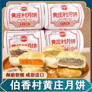 伯香村黄庄月饼咸蛋黄酥皮石家庄特产小吃酥皮老式月饼怀旧月饼酥