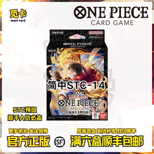 海贼王航海王 简中STC新手卡组 1-14 多种颜色 领袖卡组OPCG预组