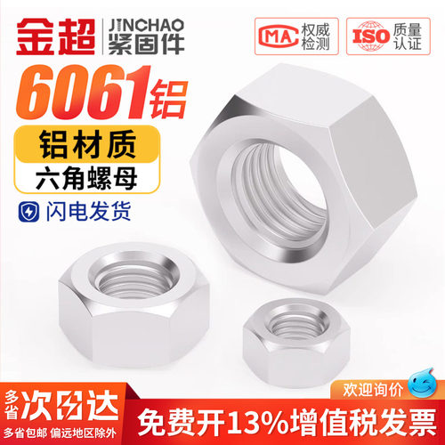 【免费专票13%】铝合金六角螺母