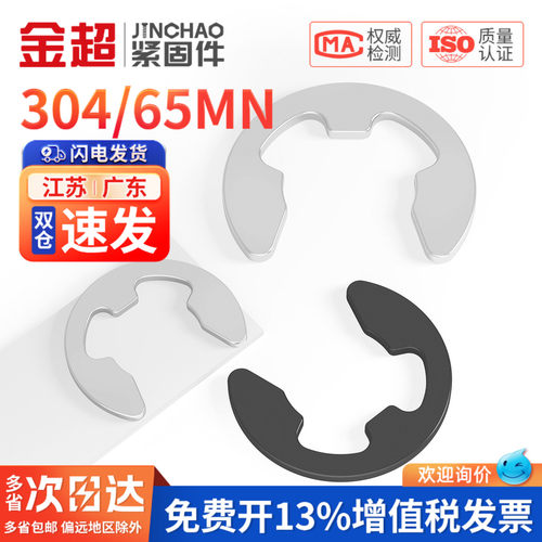 【专票13%】304/65锰e型开口挡圈