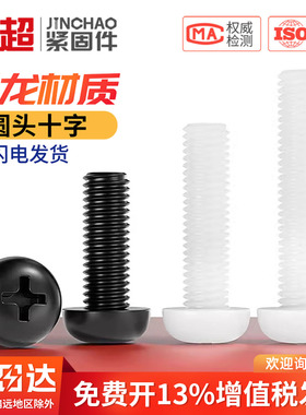 绝缘塑料尼龙螺丝圆头十字塑胶螺栓盘头尼龙螺钉M2M2.5M3M4M5M6M8