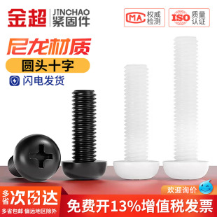 绝缘塑料尼龙螺丝圆头十字塑胶螺栓盘头尼龙螺钉M2M2.5M3M4M5M6M8
