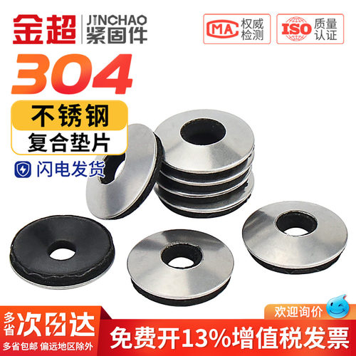 【免费专票13%】304复合防水垫片