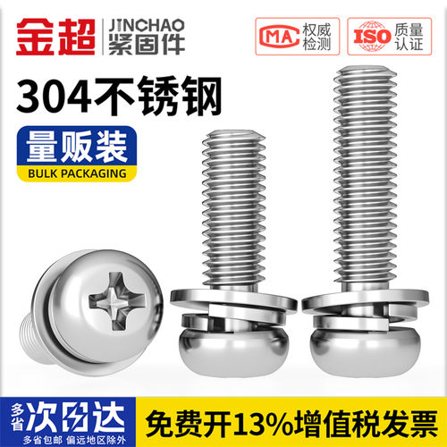 【专票13%】十字盘头三组合螺丝