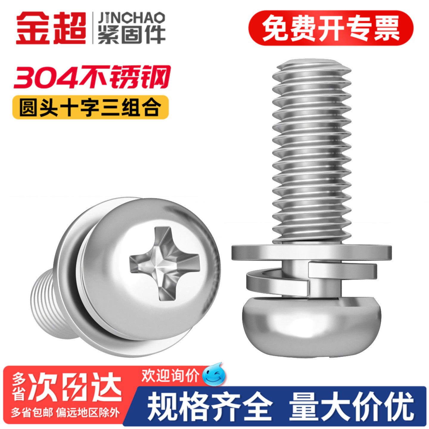 【专票13%】304圆头三组合螺丝