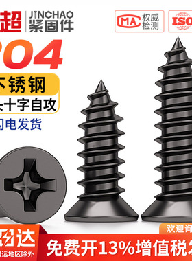 黑色304不锈钢十字沉头自攻螺丝钉平头自攻丝KA加长木螺钉MM3M4M5
