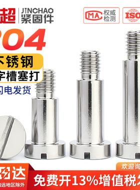 304不锈钢GB830一字台阶塞打螺丝带肩圆柱轴位螺钉限位螺栓M3-M10