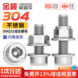 304不锈钢法兰内六角螺丝DIN251组合螺母套装尼龙带齿带垫螺栓
