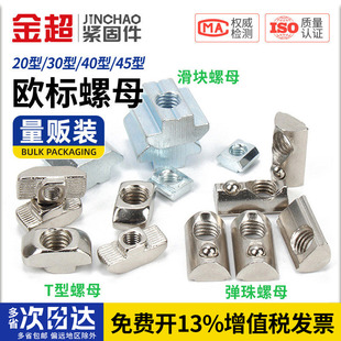 金超欧标t型螺母20/30/40型铝型材滑块弹性弹片国标螺帽船型锤头