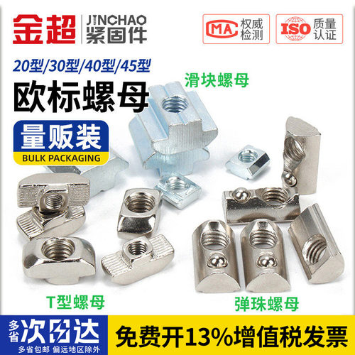 【免费专票13%】金超欧标T型螺母