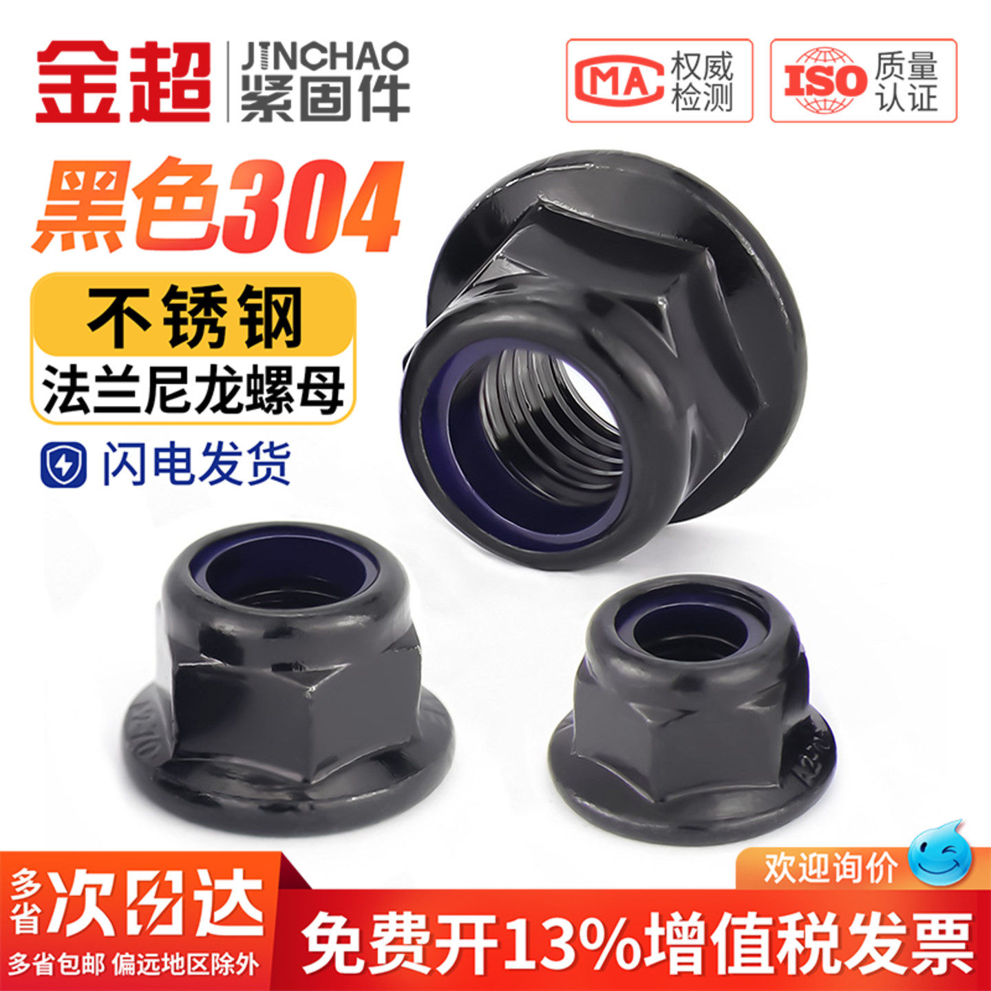 免费专票13%】黑色304法兰尼龙母