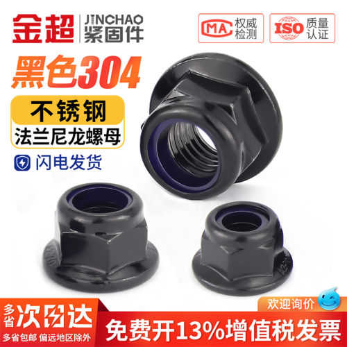 免费专票13%】黑色304法兰尼龙母