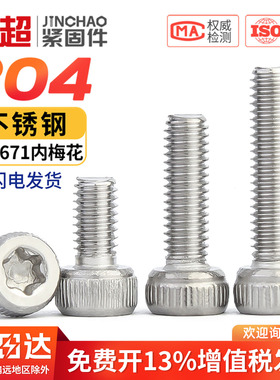 圆柱头梅花螺丝304不锈钢星型杯头内六花机螺钉GB2671.2螺栓M26M8