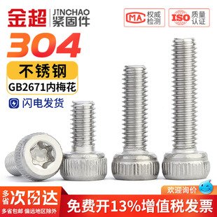 圆柱头梅花螺丝304不锈钢星型杯头内六花机螺钉GB2671.2螺栓M26M8
