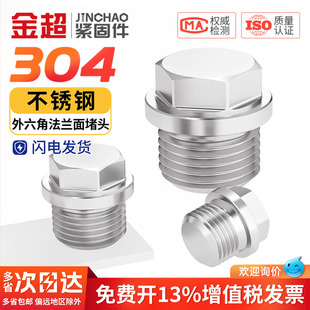 M36 1.5G1 金超304不锈钢堵头外六角法兰面带边堵头油塞M8