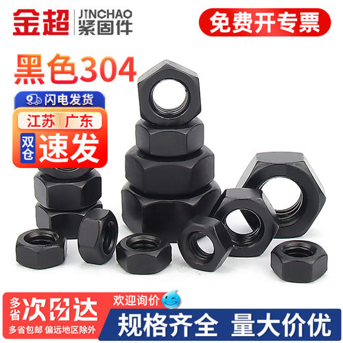 【免费专票13%】黑色304六角螺母