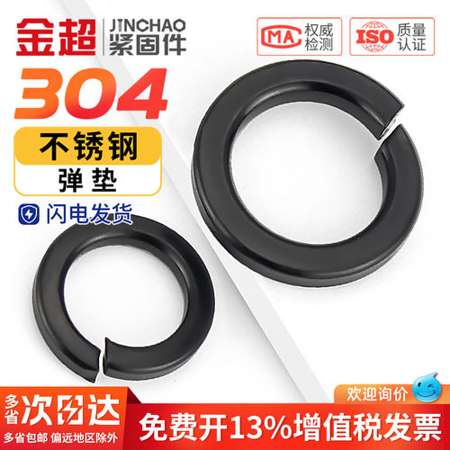 【免费专票13%】黑色304弹簧垫圈