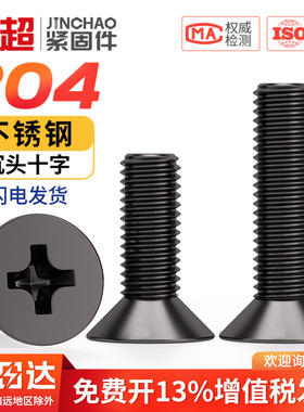国标黑色304不锈钢沉头十字螺丝平头镀黑锌小螺钉M2M3M4M5M6M8M10