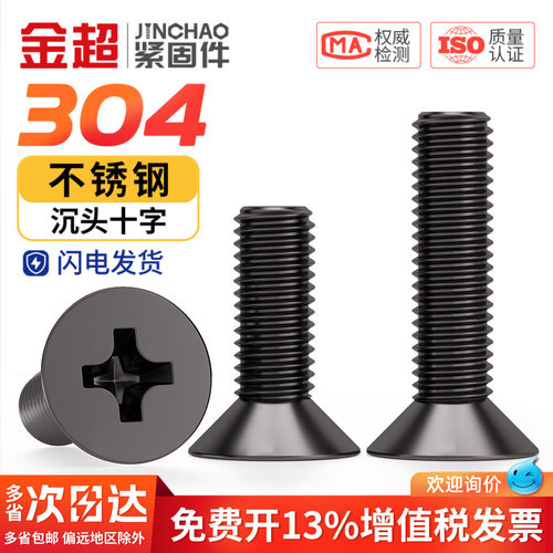 【免费专票13%】黑色304沉头螺丝