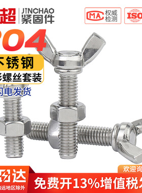 金超蝶形螺丝螺母套装 304不锈钢蝶型螺栓蝴蝶手拧螺丝M3M4M5M6M8