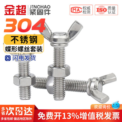 专票13%】304蝶形螺丝+螺母套装