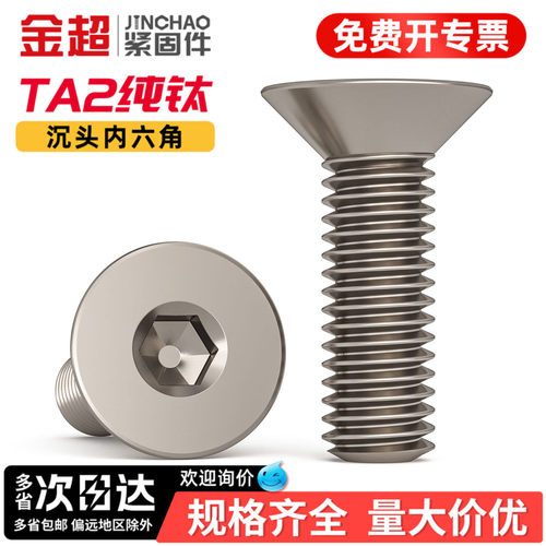 【专票13%】纯钛沉头内六角螺丝