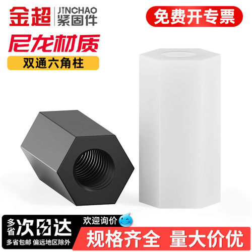 【专票13%】尼龙双通六角隔离柱