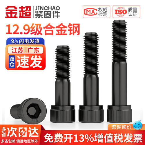 【专票13%】半牙12.9内六角螺丝