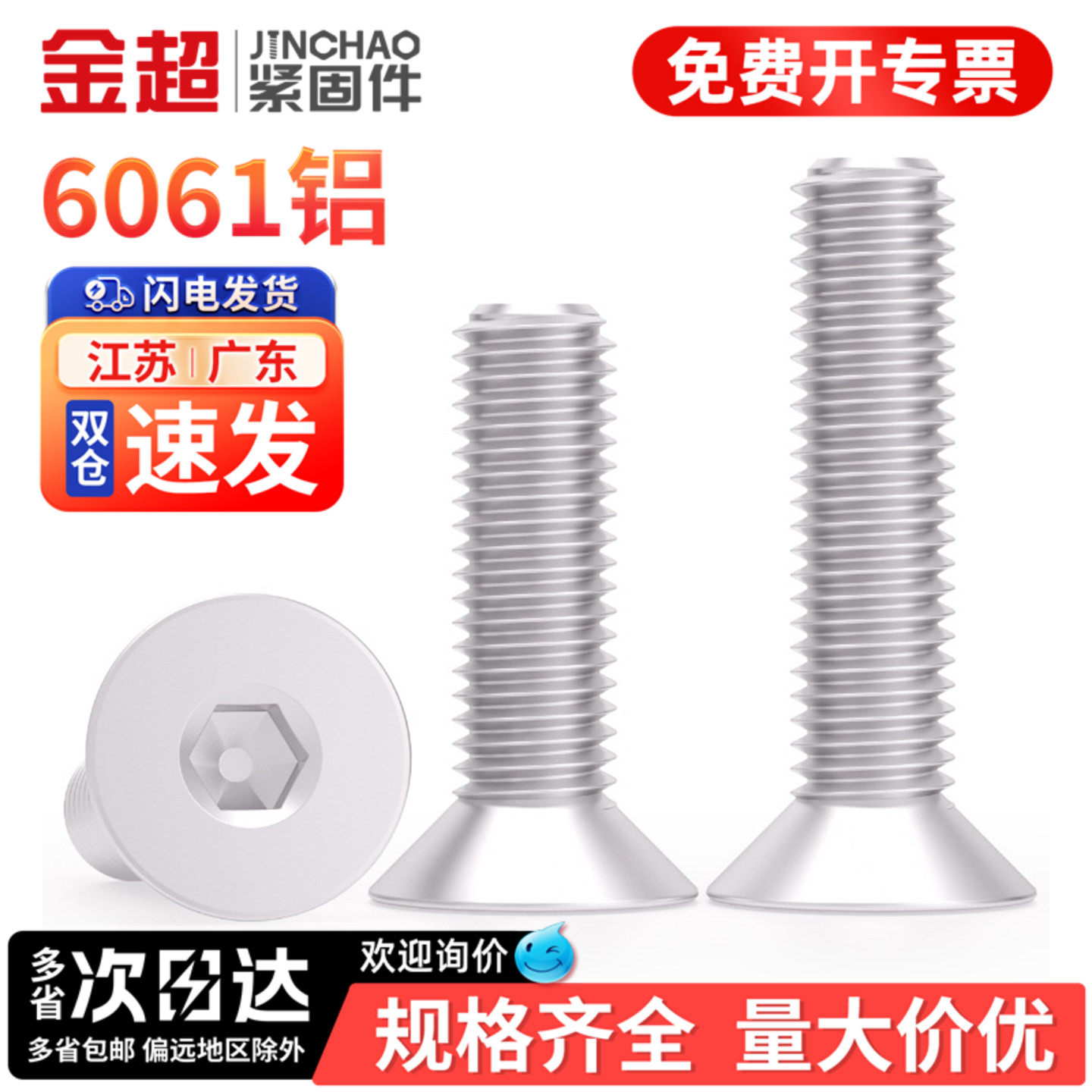 【专票13%】6061铝沉头内六角