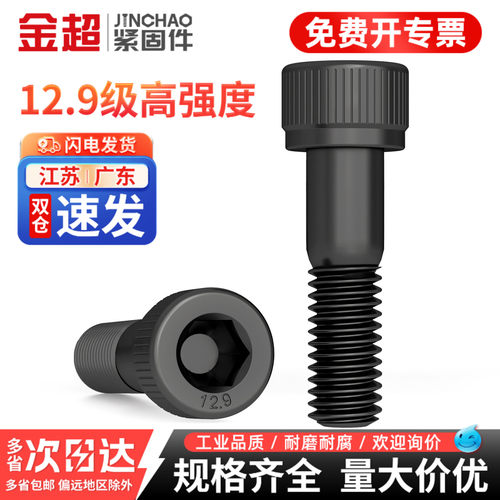 【专票13%】半牙12.9内六角螺丝