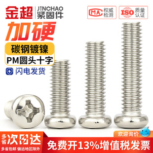 PM铁镀镍加硬十字圆头螺丝盘头小机螺钉M1M1.2M1.4M2M2.5M3M4M5mm