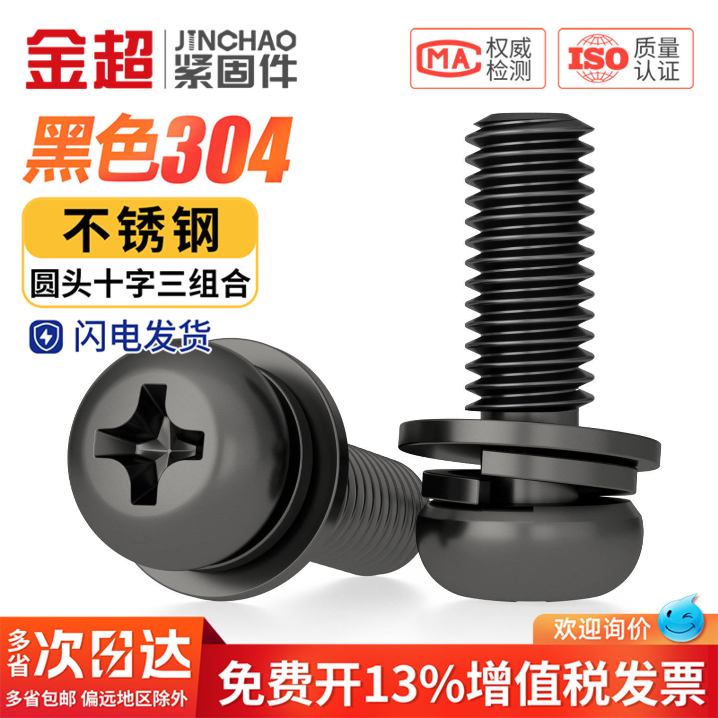 【专票13%】盘头十字三组合螺丝