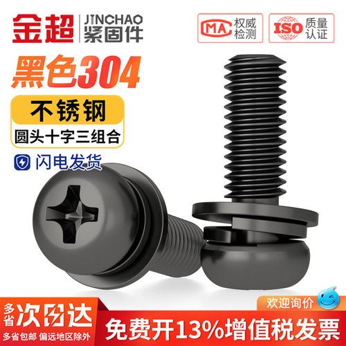 【专票13%】盘头十字三组合螺丝