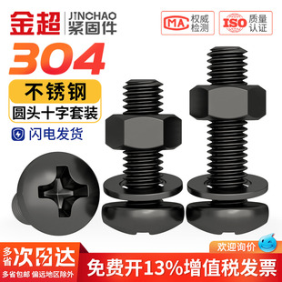 大全十字盘头螺栓螺帽M2M2.5 黑色304不锈钢圆头螺丝螺母平垫套装