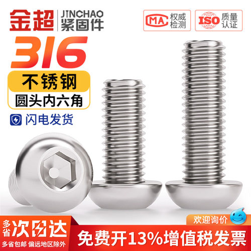 【专票13%】316圆头内六角螺丝