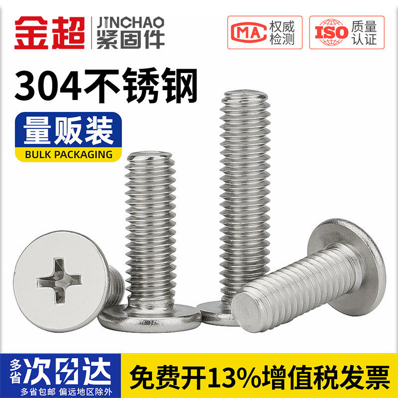 金超304不锈钢CM超薄头钉大平头极低C头十字扁平头螺丝M2M2.5M3M4