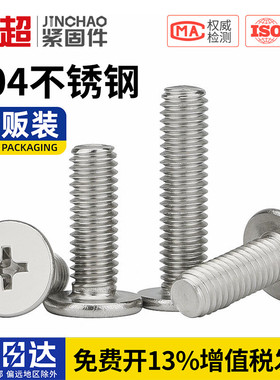 金超304不锈钢CM超薄头钉大平头极低C头十字扁平头螺丝M2M2.5M3M4