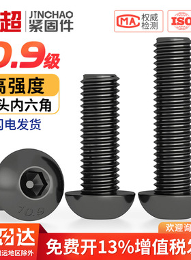 10.9级盘头内六角螺栓圆头螺钉圆杯螺丝M2M3M4M5M6M8M10M12M16M20